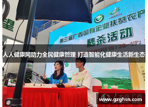 人人健康网助力全民健康管理 打造智能化健康生活新生态