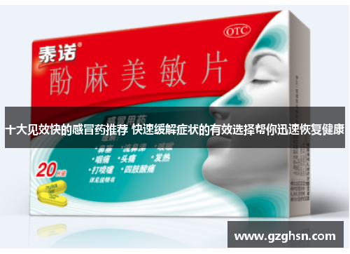 十大见效快的感冒药推荐 快速缓解症状的有效选择帮你迅速恢复健康