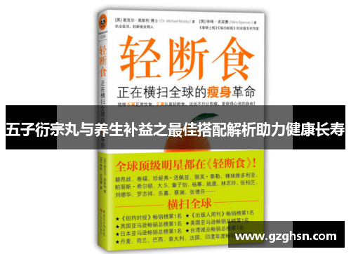 五子衍宗丸与养生补益之最佳搭配解析助力健康长寿