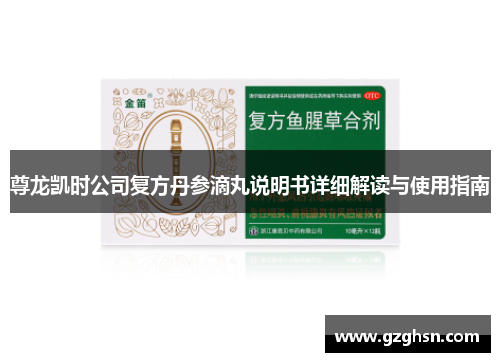 尊龙凯时公司复方丹参滴丸说明书详细解读与使用指南