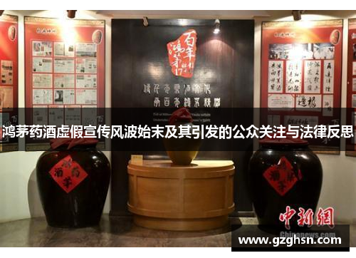 鸿茅药酒虚假宣传风波始末及其引发的公众关注与法律反思