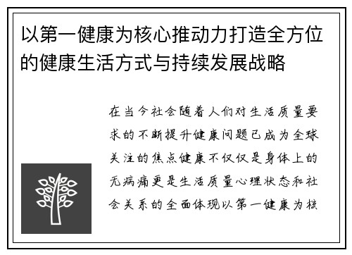 以第一健康为核心推动力打造全方位的健康生活方式与持续发展战略