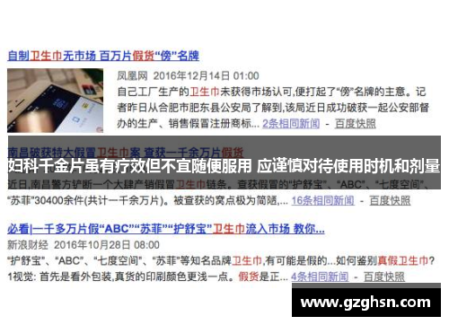 妇科千金片虽有疗效但不宜随便服用 应谨慎对待使用时机和剂量