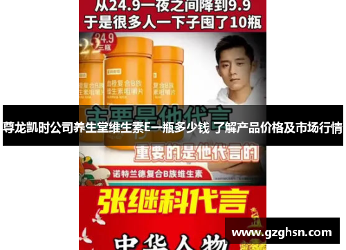 尊龙凯时公司养生堂维生素E一瓶多少钱 了解产品价格及市场行情