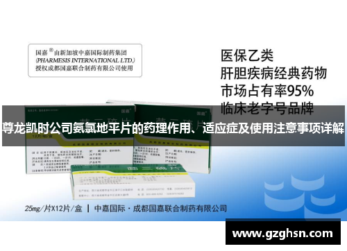 尊龙凯时公司氨氯地平片的药理作用、适应症及使用注意事项详解