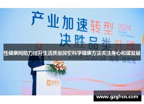 性健康网助力提升生活质量探索科学健康方法关注身心和谐发展