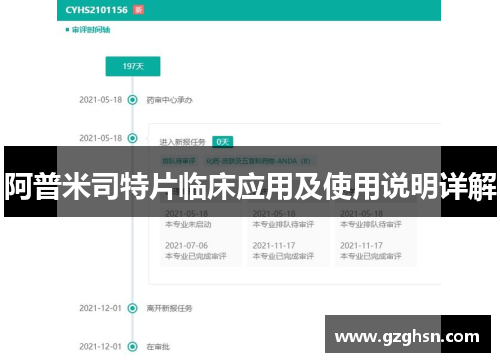 阿普米司特片临床应用及使用说明详解