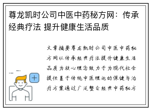尊龙凯时公司中医中药秘方网：传承经典疗法 提升健康生活品质