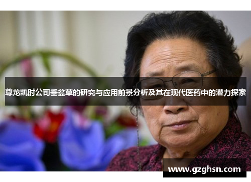 尊龙凯时公司垂盆草的研究与应用前景分析及其在现代医药中的潜力探索
