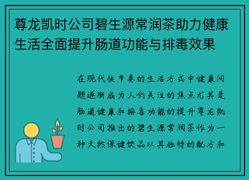 尊龙凯时公司碧生源常润茶助力健康生活全面提升肠道功能与排毒效果