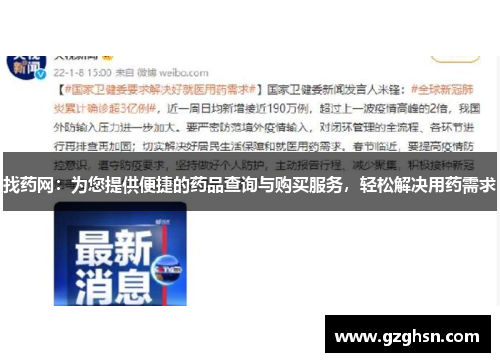 找药网：为您提供便捷的药品查询与购买服务，轻松解决用药需求