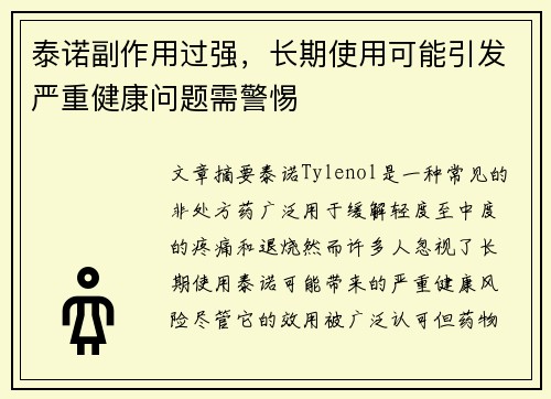 泰诺副作用过强，长期使用可能引发严重健康问题需警惕