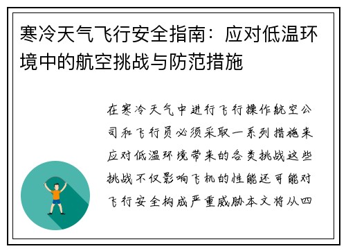 寒冷天气飞行安全指南：应对低温环境中的航空挑战与防范措施